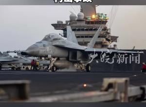 又一美軍機(jī)墜入紅海 時(shí)隔一周美航母艦載機(jī)再出事故