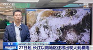 局部地區有大到暴雨 27日起我國南方新一輪強降水將至