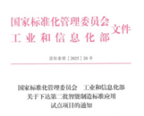 池州市首個(gè)國(guó)家智能制造標(biāo)準(zhǔn)應(yīng)用試點(diǎn)項(xiàng)目獲批