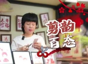 妙剪萬象興 一紙百態生