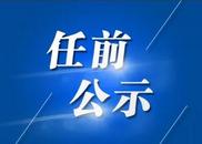 最新！淮南市發布三名干部任前公示