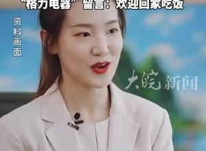 孟羽童曬出和前老板董明珠的聊天，董明珠鼓勵她“好好干”，“格力電器”官方賬號留言：歡迎回家吃飯