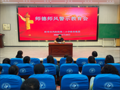 鳳二小教育集團警示師德師風 筑牢教育防線
