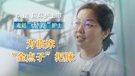 小葉醫(yī)探 | 醫(yī)學創(chuàng)新轉化門診護士：為醫(yī)護“金點子”把脈，助力創(chuàng)新“金果子”落地