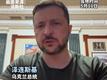 泽连斯基喊话：如果普京不参加谈判，将是“一个明确的信号”