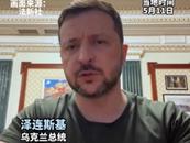 澤連斯基喊話：如果普京不參加談判，將是“一個明確的信號”