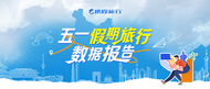 携程：“反向旅游”引爆五一乡村游订单增长20% 农庄变文化会客厅