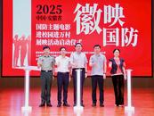 2025年“徽映國防”展映活動全面啟動
