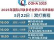 多哈世乒赛第六日赛程：王楚钦/孙颖莎冲击混双4强