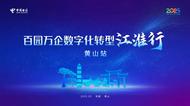 “百园万企数字化转型江淮行”黄山站活动成功举办