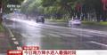 中央气象台消息 今日南方降水进入最强时段