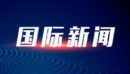 警报信号！德国逮捕5名极右翼极端分子 均为未成年人