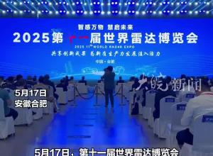 2025第十一屆世界雷達博覽會合肥啟幕 5月17-19日免費向公眾開放