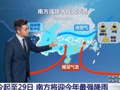 今起至29日 南方將迎今年最強降雨
