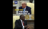 特朗普：如果南非给美国空军送飞机，我会收下的