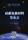 院士技術結晶！銅陵恒鑫圭碳新材料科技有限公司硅碳負極材料新品峰會將在嘉興舉行