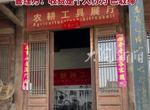 山西介休一全國文保單位被曝承包給第三方 從免費參觀變為收門票 管理方：收費是個人行為 已取締