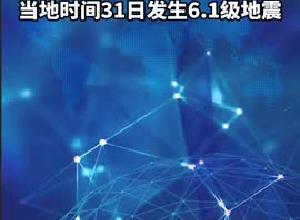 日本北海道東部海域當地時間31日發生6.1級地震