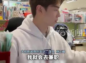 因《新聞女王》出圈 演員林正峰開啟百種職業(yè)體驗 “看到他們的辛酸才會多一份包容”