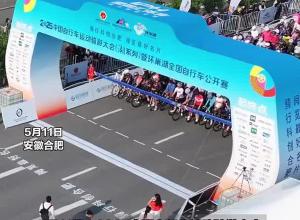 環巢湖全國自行車公開賽開幕 合肥四十歲騎行愛好者腿抽筋后堅持騎行五公里沖到終點