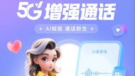 玩转新“视”界  中国电信5G增强通话开启AI新体验