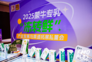 重塑烘焙“新鲜”未来！蒙牛专业乳品以“乳品+技术”赋能“冻转鲜”产业创新