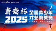 2025“青麦杯”全国青少年才艺挑战赛报名啦