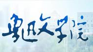 魯迅文學(xué)院在壽縣設(shè)立教學(xué)實(shí)踐點(diǎn)