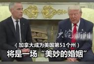特朗普與加總理當(dāng)面“交火”：吞并加拿大將是一場(chǎng)“美妙的婚姻”，只是時(shí)間問題