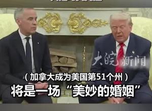 特朗普與加總理當面“交火”：吞并加拿大將是一場“美妙的婚姻”，只是時間問題