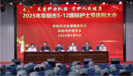 致敬白衣天使 阜陽市召開護士節慶祝大會