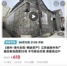 ﻿扬州一清代文物合院618元起拍，此前已流拍两次