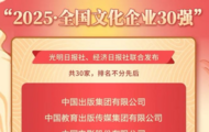 两家皖企入围“2025·全国文化企业30强”