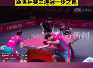 “莎頭”組合戰勝韓國強敵 晉級世乒賽混雙決賽 距世乒賽三連冠一步之遙