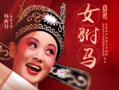 韓再芬唱響“好戲安徽”第二季：越是AI 時代，面與面的交流越有意義