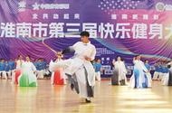 全民動起來！淮南第三屆快樂健身大會火熱舉行