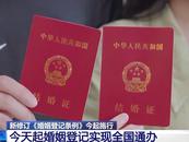告別戶口本！今天起婚姻登記實現全國通辦