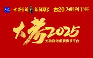 事關(guān)2025高考， 安徽發(fā)布溫馨提示