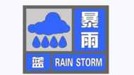 剛剛，安徽發布暴雨藍色預警