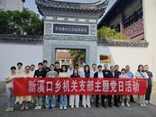 歙县新溪口乡：观“三示”览家风 筑牢廉洁自律防线