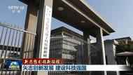 中央媒體看安徽 | 【新思想引領新征程】矢志創新發展 建設科技強國