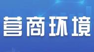 不僅查投訴，還幫企業省開支，黃山市住建局被點贊