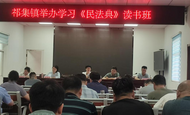 潘集區祁集鎮舉辦學習民法典讀書班 助力法治建設