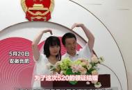 新《婚姻登記條例》實施后的520 全國首個地鐵站內婚姻登記處195對新人從“幸福壩”開啟幸福生活