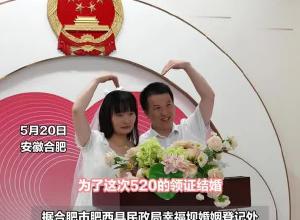 新《婚姻登記條例》實施后的520 全國首個地鐵站內婚姻登記處195對新人從“幸福壩”開啟幸福生活