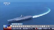 我國首艘彈射型航母正加緊海試  專家揭秘福建艦戰力