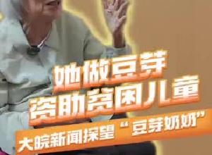 她做豆芽資助貧困兒童  大皖新聞探望“豆芽奶奶”