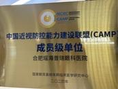 合肥瑶海普瑞眼科医院荣膺中国近视防控能力建设联盟(CAMP)成员级单位
