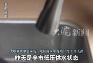 干旱導致上游水位過低 物業提醒居民給家里儲水 咸陽自來水公司：已經恢復