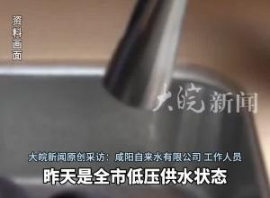 干旱導致上游水位過低 物業提醒居民給家里儲水 咸陽自來水公司：已經恢復